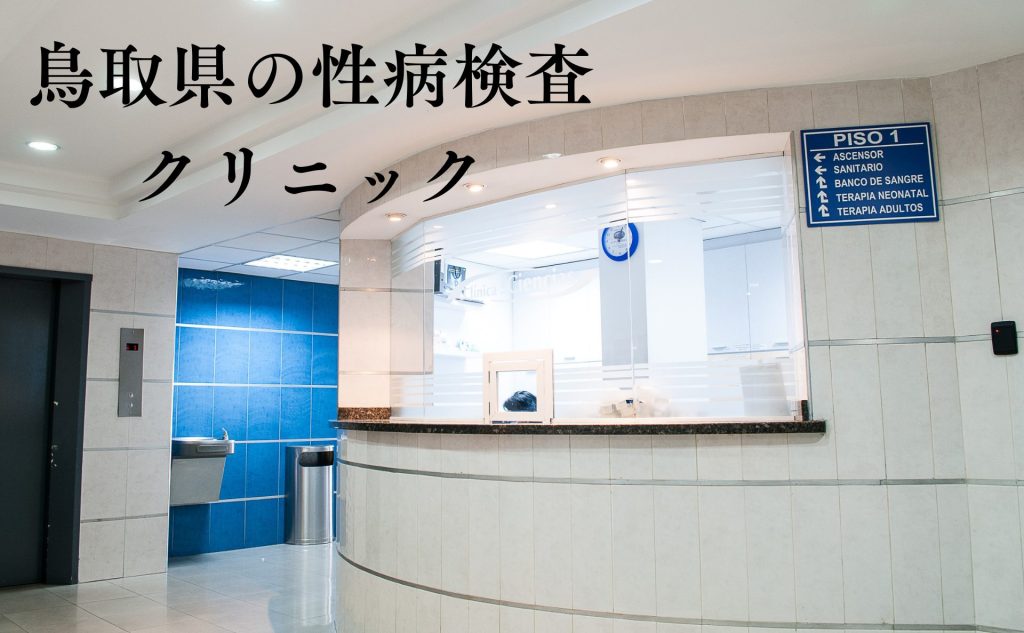 鳥取県の性病検査クリニックの文字とクリニックの写真